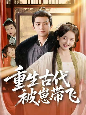 重生古代被崽带飞（65集）战神短剧推荐