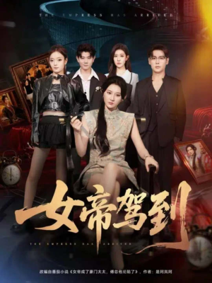 【女帝驾到】80集高清短剧在线赏看
