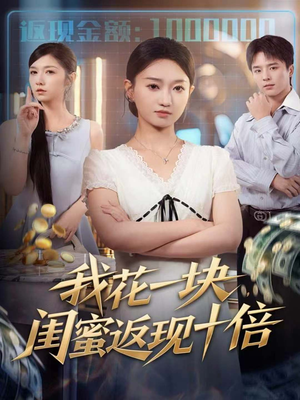 【我花一块，闺蜜返现十倍】59集短剧全集免费畅快观看