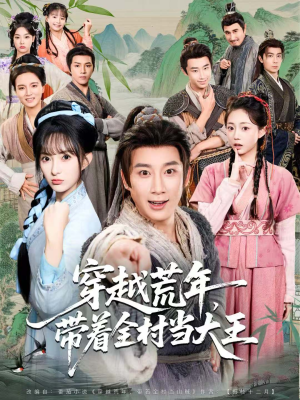 【穿越荒年，带着全村当大王】80集免费在线看短剧完整