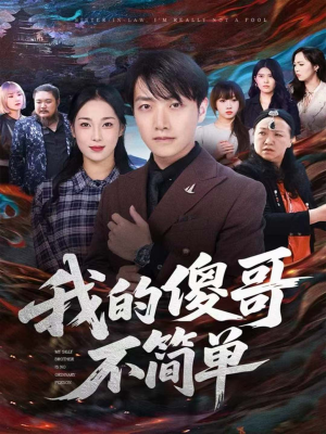 我的傻哥不简单（81集）分享好看的短剧