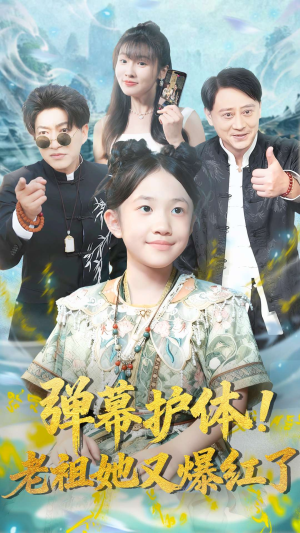 弹幕护体老祖她又爆红了(87集) 弹幕护体老祖她又爆红了(87集)短剧免费分享