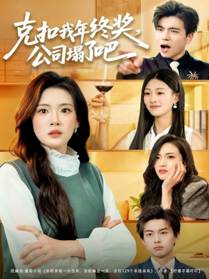【克扣我年终奖，公司塌了吧】60集短剧免费全集悦看