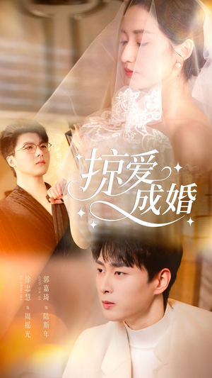 掠爱成婚（57集）好看短剧推荐