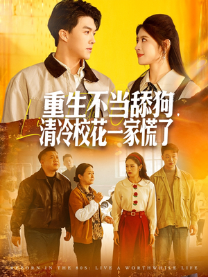 详细阅读:【重生不当舔狗,清冷校花一家慌了】80集精彩短剧免费在线览 【重生不当舔狗,清冷校花一家慌了】80集精彩短剧免费在线览