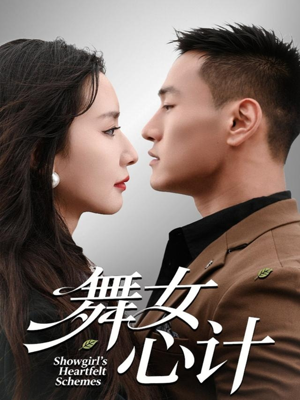 舞女心计（80集）夸克在线观看