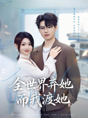 全世界弃她而我渡她（80集）剧好看短剧推荐
