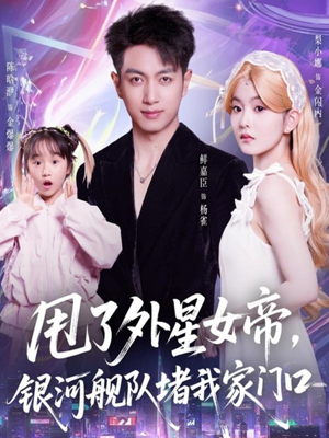 【甩了外星女帝，银河舰队堵我家门口】80集免费短剧完整版看