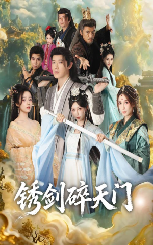 【锈剑碎天门】70集短剧免费在线全集赏看