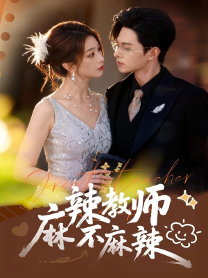 麻辣教师不麻辣（59集）热门短剧来袭