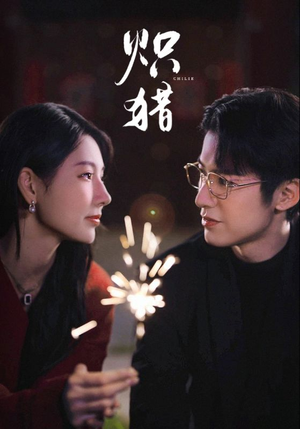 【炽猎未删减版】80集短剧在线高清免费看