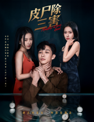 【皮尸除三害】57集短剧免费在线全剧观