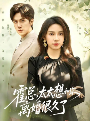 霍总，太太想和你离婚很久了（80集）免费短剧片段