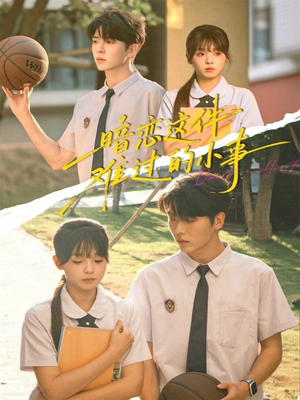 【暗恋这件难过的小事】80集短剧在线免费全集览