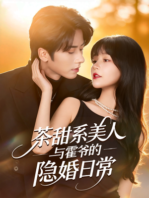 茶甜系美人与霍爷的隐婚日常（85集）短剧精彩绝伦