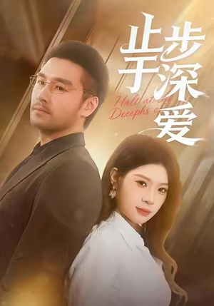 止步于深爱（45集）热门短剧推荐。