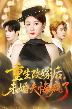 【重生改嫁后未婚夫悔疯了】85集免费短剧在线全集观看