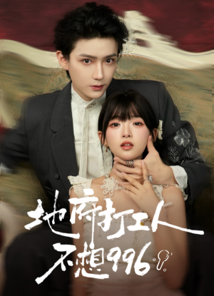 【地府打工人不想996】75集短剧全集免费随心看