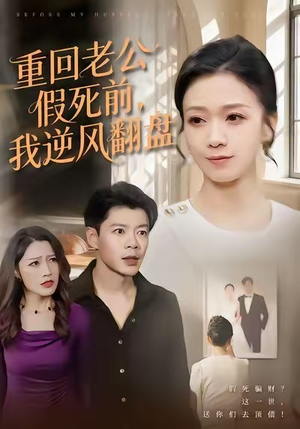 【重回老公假死前，我逆风翻盘】61集短剧免费高清在线看