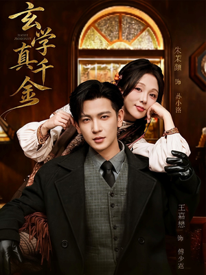 【玄学真千金】80集在线短剧免费高清赏