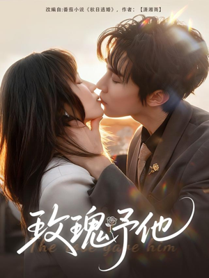 玫瑰予他（60集）短剧在哪个平台