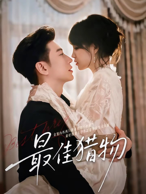 【最佳猎物】80集热门短剧在线免费观赏