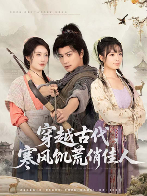 【穿越古代，寒风饥荒俏佳人】63集高清短剧在线免费看