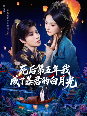 【死后第五年我成了暴君的白月光】78集短剧免费全集赏看