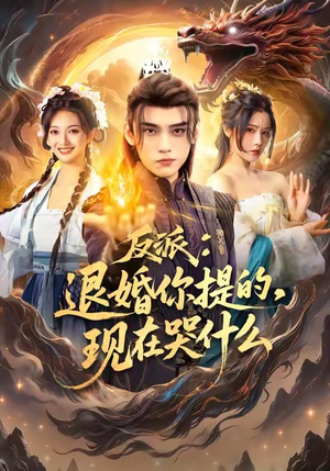 【反派退婚你提的现在哭什么】82集短剧在线免费完整观看