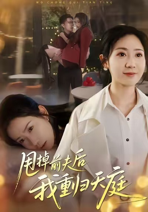 【甩掉前夫后我重归天庭】60集短剧在线免费播放看