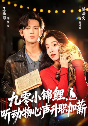 【九零小锦鲤，听动物心声升职加薪】81集短剧在线播放全集高清