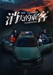 消失的乘客（35集）在线免费观看