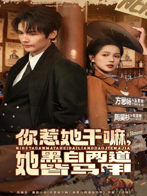 你惹她干嘛，她黑白两道皆马甲（82集）短剧免费观看