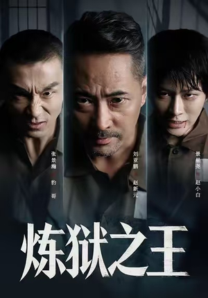 炼狱之王（60集）免费短剧就是爽