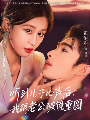 听到儿子心声后，我跟老公破镜重圆（71集）短剧小说在线看