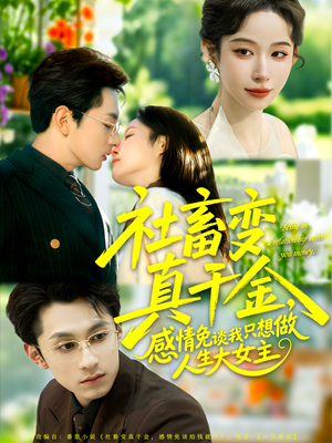 社畜变真千金，感情免谈我只想做人生大女主（61集）好看短剧又来了