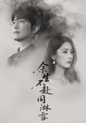 余生不赴同淋雪（70集）全集