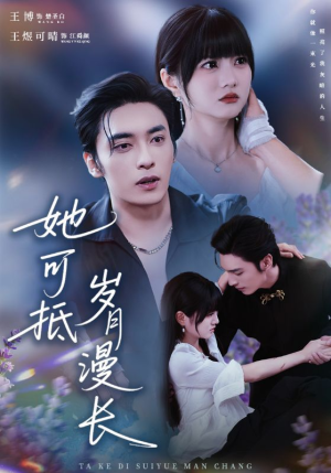 她可抵岁月漫长（60集）热门短剧追到爽