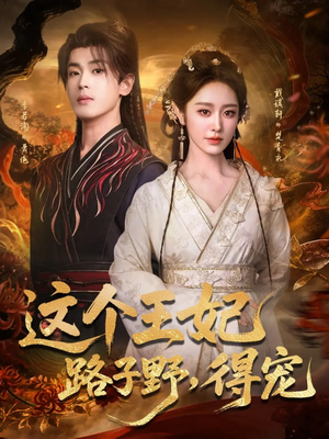 【这个王妃路子野，得宠】77集短剧免费全集赏映