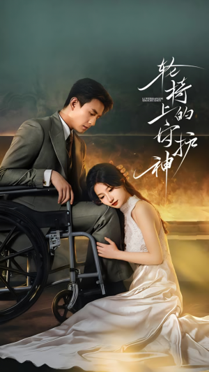 【轮椅上的守护神】25集免费短剧在线全集赏