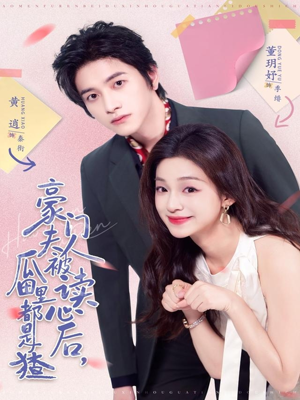 豪门夫人被读心后,瓜田里都是猹(80集) 豪门夫人被读心后,瓜田里都是猹(80集)热门短剧追到爽