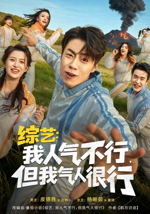 【综艺：我人气不行，但我气人很行】80集短剧全集免费线上观