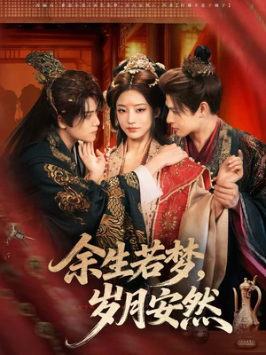 余生若梦,岁月安然(60集) 余生若梦,岁月安然(60集)全集免费