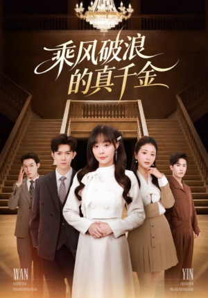 乘风破浪的真千金（74集）高分佳作免费看