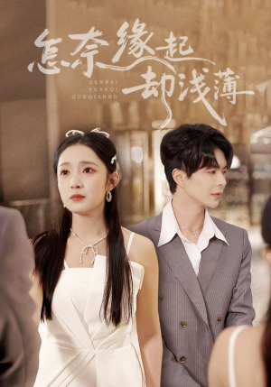 【怎奈缘起却浅薄】70集免费短剧全集网络观看