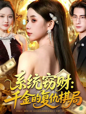 系统窃财：千金的复仇棋局（60集）古代短剧推荐