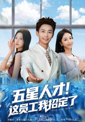 【五星人才！这员工我招定了】80集短剧免费在线看全集