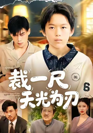 裁一尺天光为刃（70集）女频短剧推荐