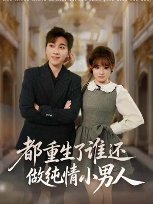 【都重生了谁还做纯情小男人】80集短剧免费在线畅看全集