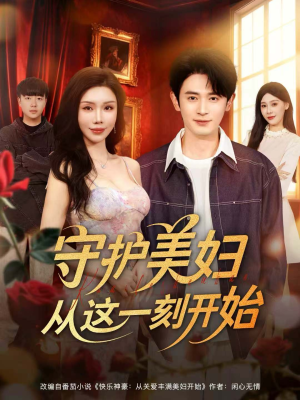 【守护美妇从这一刻开始】79集在线短剧免费全集览